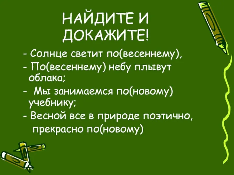 НАЙДИТЕ И ДОКАЖИТЕ! - Солнце светит по(весеннему), - По(весеннему) небу плывут облака;