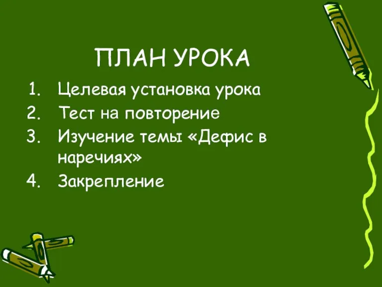 ПЛАН УРОКА Целевая установка урока Тест на повторение Изучение темы «Дефис в наречиях» Закрепление