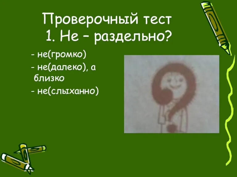 Проверочный тест 1. Не – раздельно? - не(громко) - не(далеко), а близко - не(слыханно)