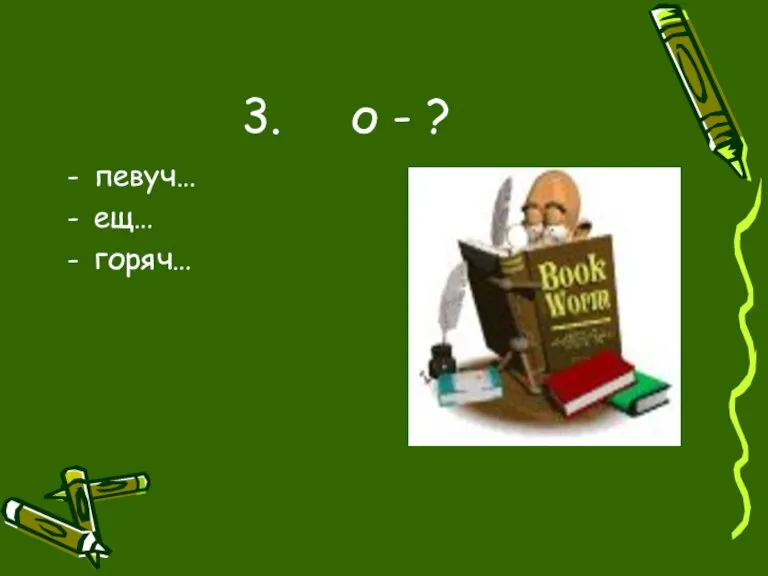 3. о - ? певуч… ещ… горяч…