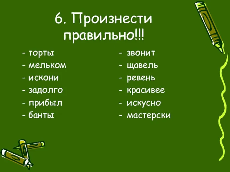 6. Произнести правильно!!! - торты - мельком - искони - задолго -