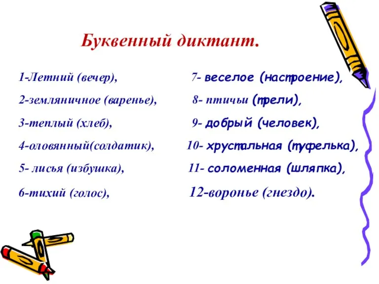 1-Летний (вечер), 7- веселое (настроение), 2-земляничное (варенье), 8- птичьи (трели), 3-теплый (хлеб),