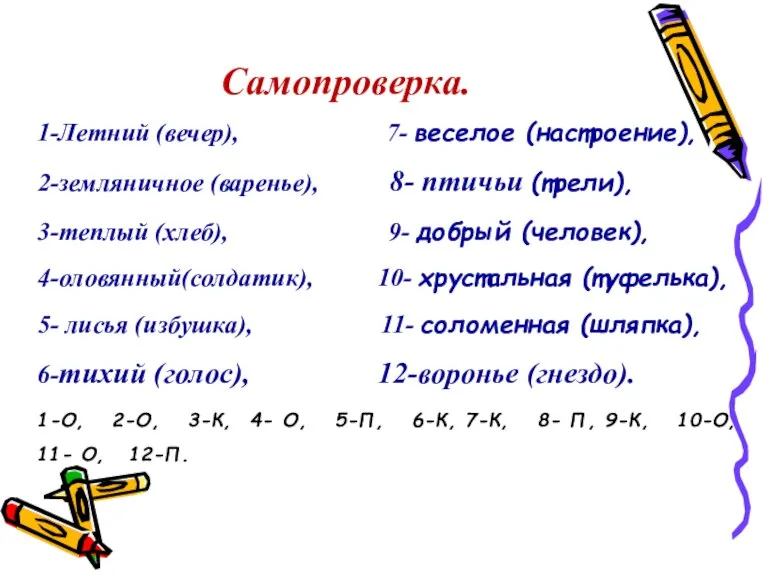 1-Летний (вечер), 7- веселое (настроение), 2-земляничное (варенье), 8- птичьи (трели), 3-теплый (хлеб),