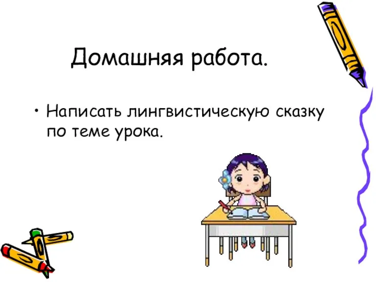 Домашняя работа. Написать лингвистическую сказку по теме урока.