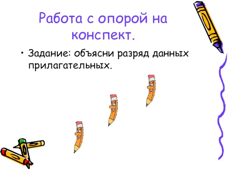 Работа с опорой на конспект. Задание: объясни разряд данных прилагательных.