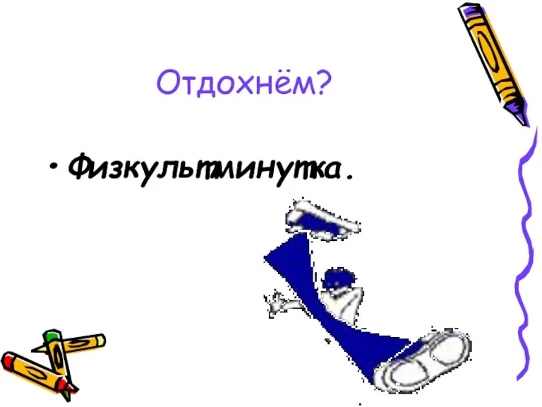 Отдохнём? Физкультминутка.