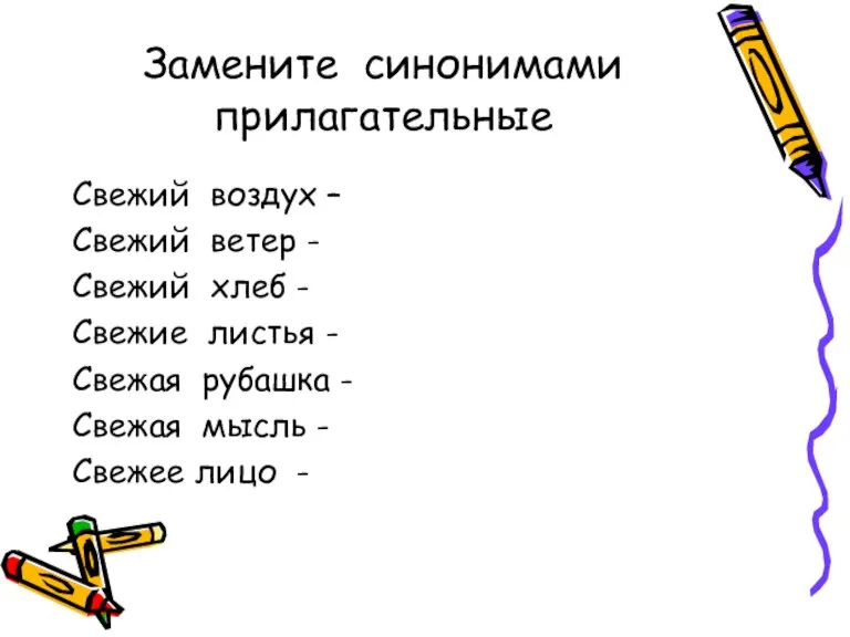 Замените синонимами прилагательные Свежий воздух – Свежий ветер - Свежий хлеб -