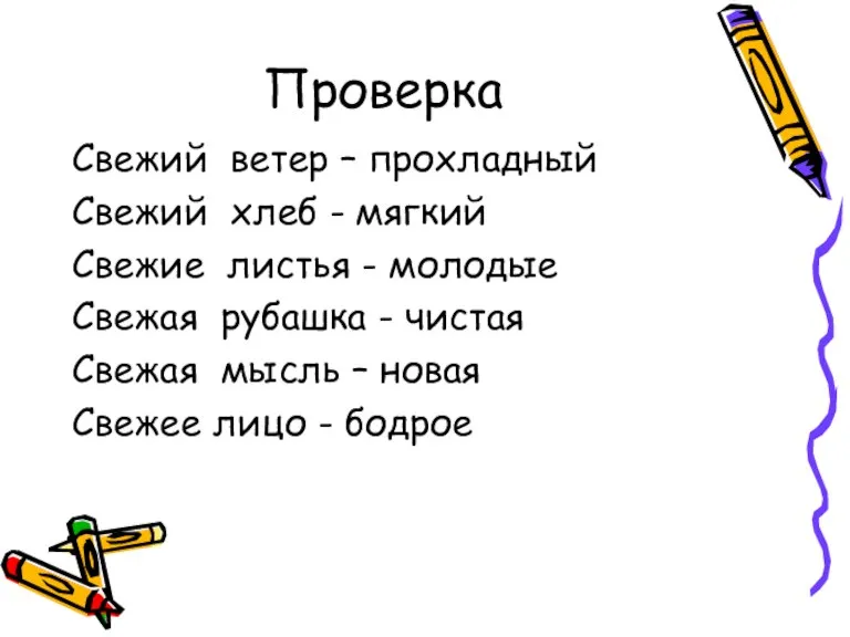 Проверка Свежий ветер – прохладный Свежий хлеб - мягкий Свежие листья -