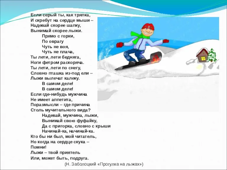 Если серый ты, как тряпка, И скребут на сердце мыши – Надевай