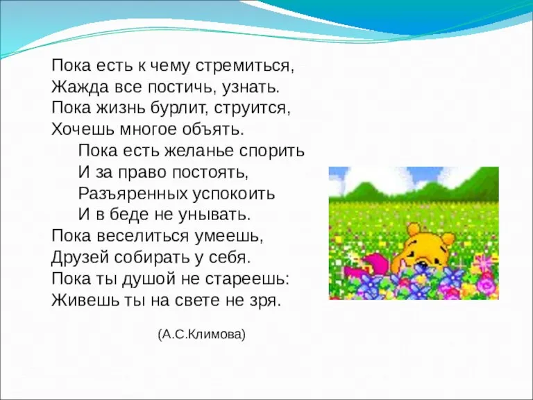 Пока есть к чему стремиться, Жажда все постичь, узнать. Пока жизнь бурлит,