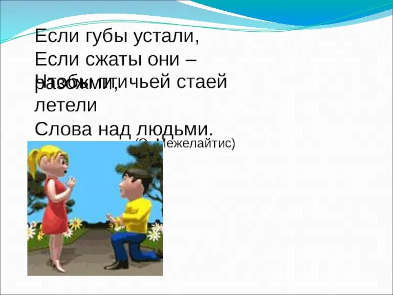 Если губы устали, Если сжаты они – разожми, Чтобы птичьей стаей летели