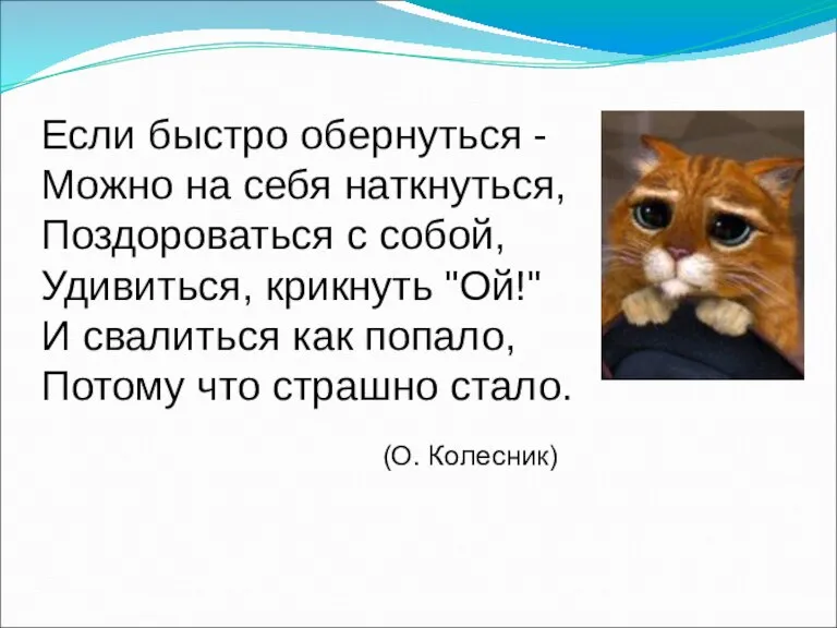 Если быстро обернуться - Можно на себя наткнуться, Поздороваться с собой, Удивиться,