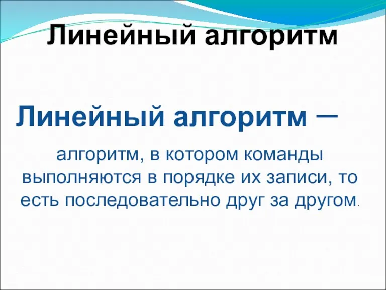 Линейный алгоритм – алгоритм, в котором команды выполняются в порядке их записи,