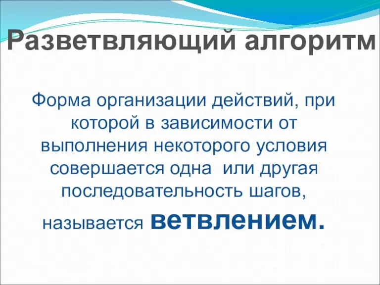 Форма организации действий, при которой в зависимости от выполнения некоторого условия совершается