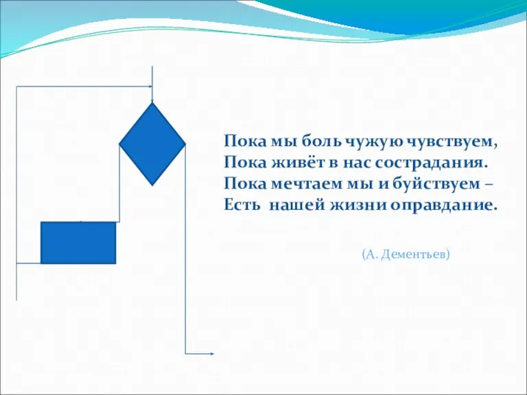 Пока мы боль чужую чувствуем, Пока живёт в нас сострадания. Пока мечтаем