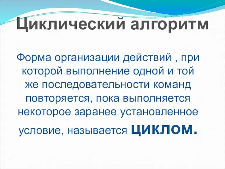 Форма организации действий , при которой выполнение одной и той же последовательности