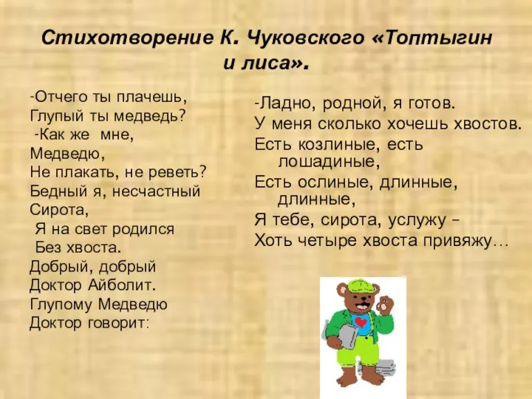 Стихотворение К. Чуковского «Топтыгин и лиса». -Отчего ты плачешь, Глупый ты медведь?