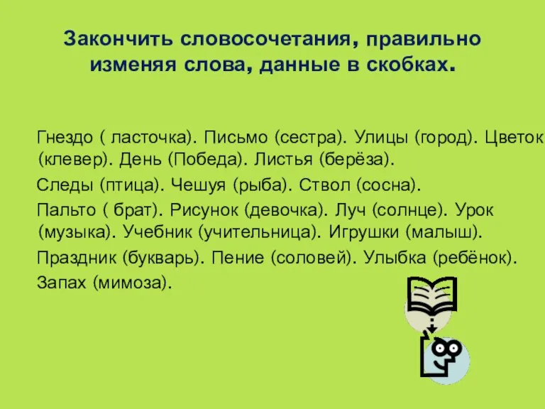 Закончить словосочетания, правильно изменяя слова, данные в скобках. Гнездо ( ласточка). Письмо