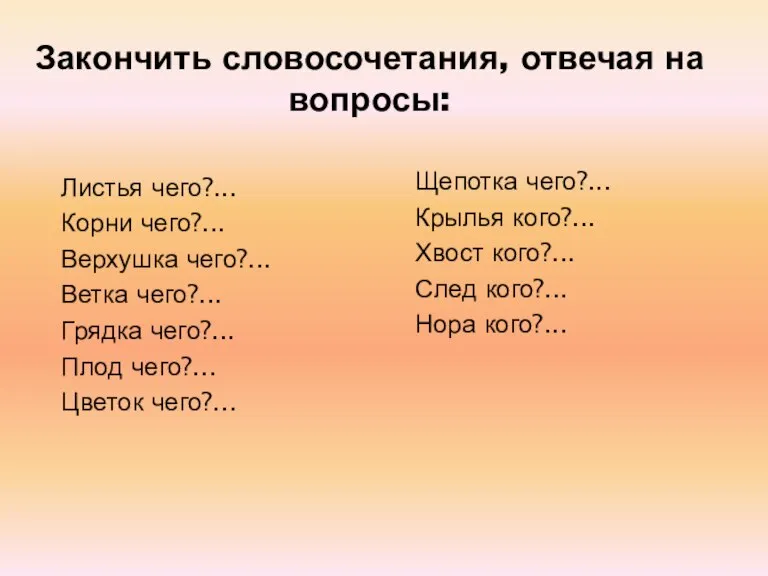 Закончить словосочетания, отвечая на вопросы: Листья чего?... Корни чего?... Верхушка чего?... Ветка