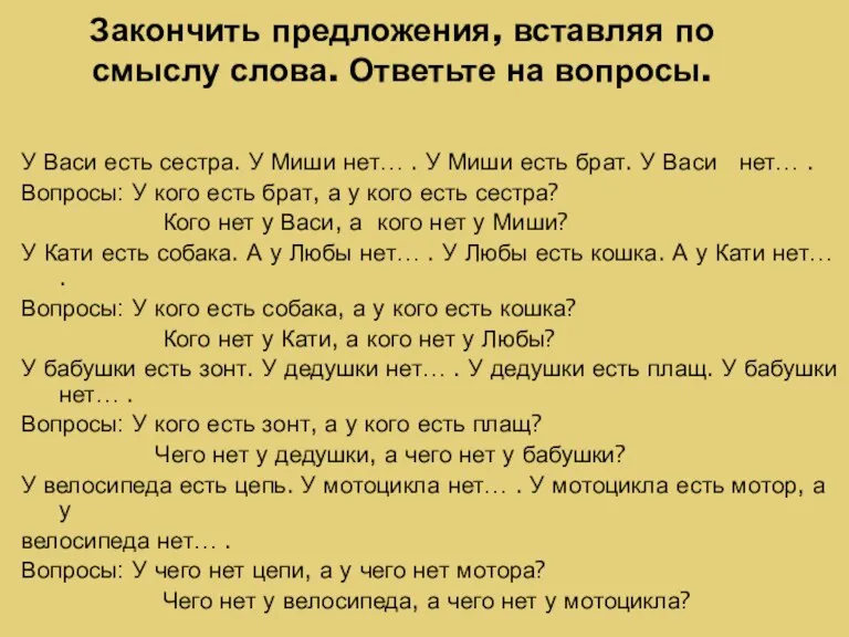 Закончить предложения, вставляя по смыслу слова. Ответьте на вопросы. У Васи есть