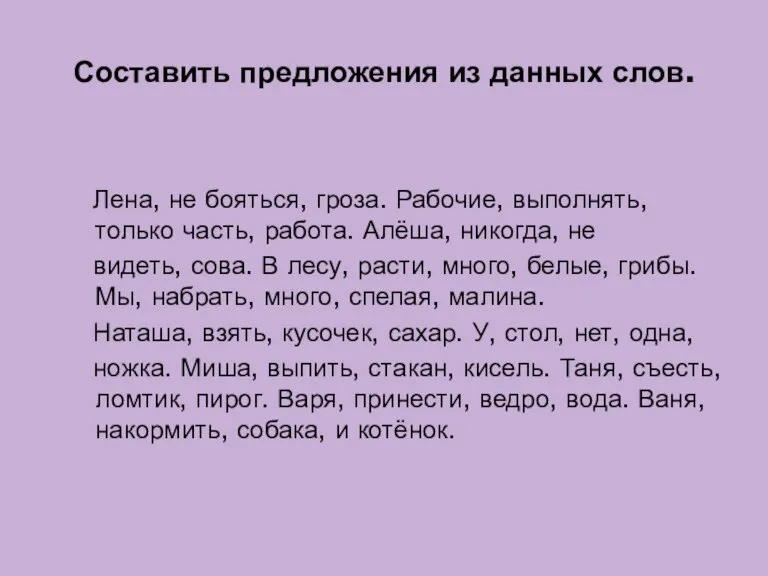 Составить предложения из данных слов. Лена, не бояться, гроза. Рабочие, выполнять, только