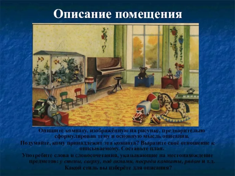 Описание помещения Опишите комнату, изображённую на рисунке, предварительно сформулировав тему и основную