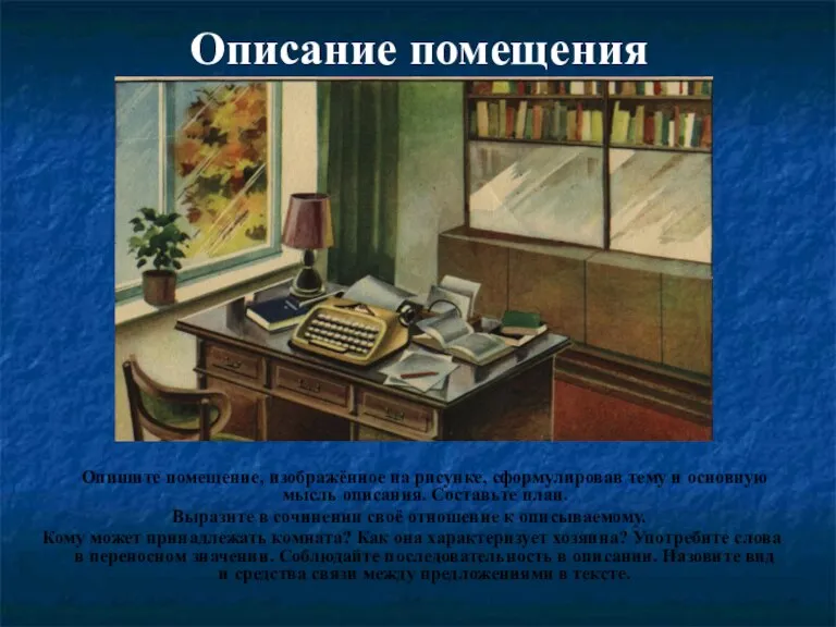 Описание помещения Опишите помещение, изображённое на рисунке, сформулировав тему и основную мысль