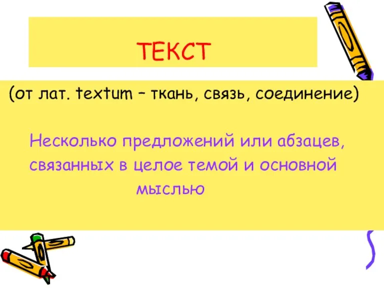 ТЕКСТ (от лат. textum – ткань, связь, соединение) Несколько предложений или абзацев,