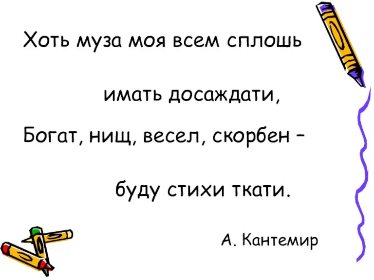 Хоть муза моя всем сплошь имать досаждати, Богат, нищ, весел, скорбен –