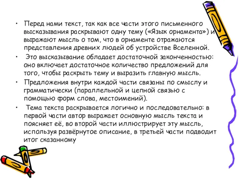 Перед нами текст, так как все части этого письменного высказывания раскрывают одну