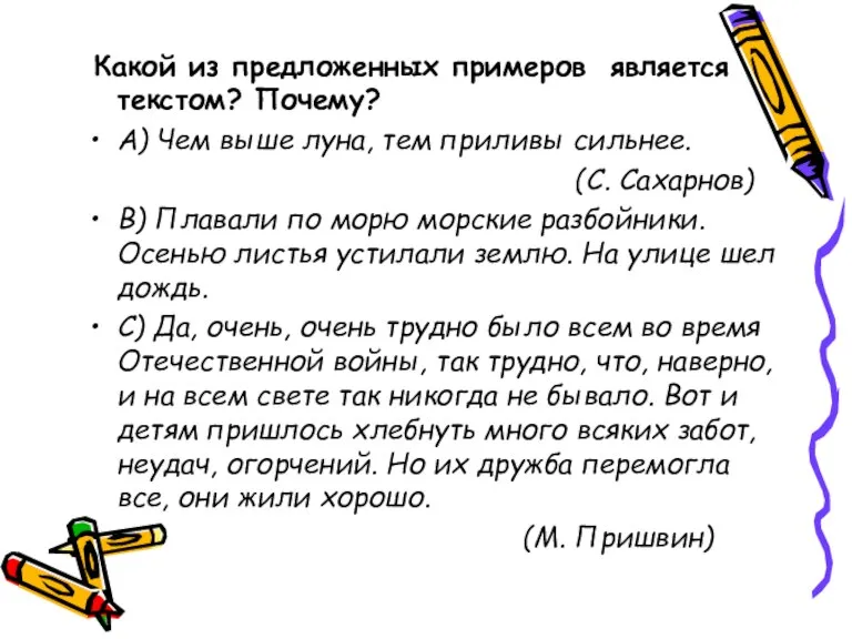 Какой из предложенных примеров является текстом? Почему? А) Чем выше луна, тем