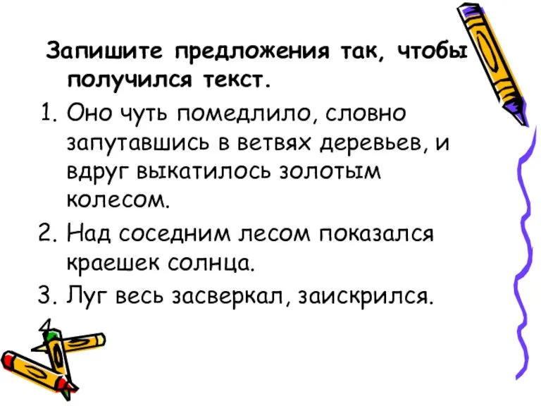 Запишите предложения так, чтобы получился текст. Оно чуть помедлило, словно запутавшись в