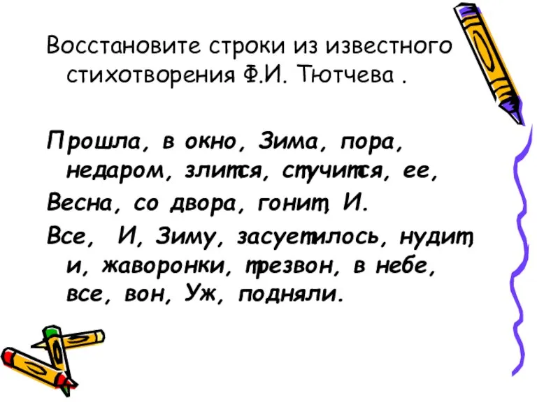 Восстановите строки из известного стихотворения Ф.И. Тютчева . Прошла, в окно, Зима,