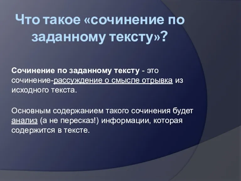 Что такое «сочинение по заданному тексту»? Сочинение по заданному тексту - это