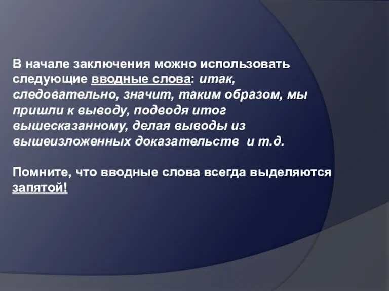 В начале заключения можно использовать следующие вводные слова: итак, следовательно, значит, таким