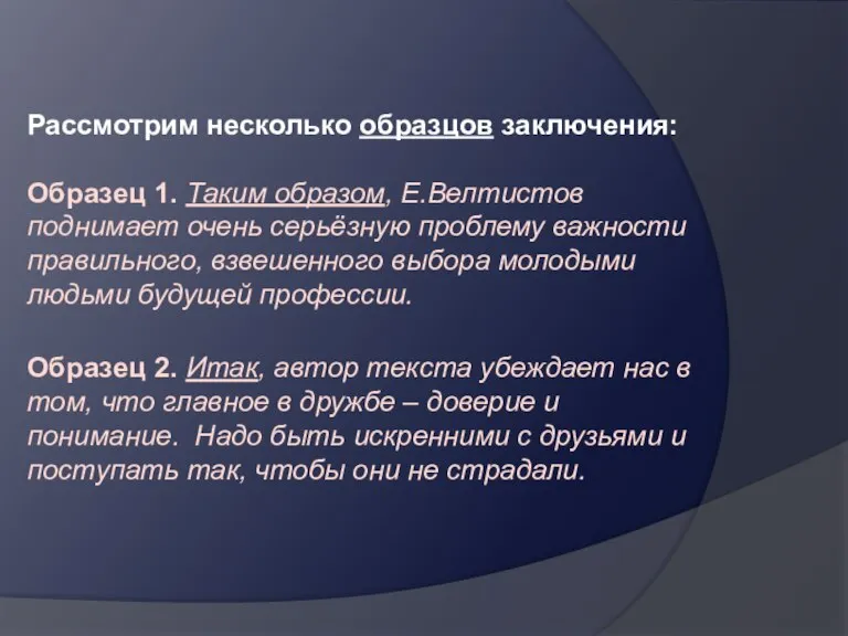 Рассмотрим несколько образцов заключения: Образец 1. Таким образом, Е.Велтистов поднимает очень серьёзную