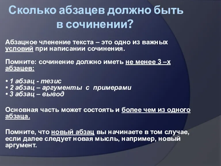 Сколько абзацев должно быть в сочинении? Абзацное членение текста – это одно