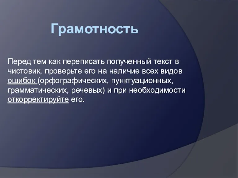 Грамотность Перед тем как переписать полученный текст в чистовик, проверьте его на