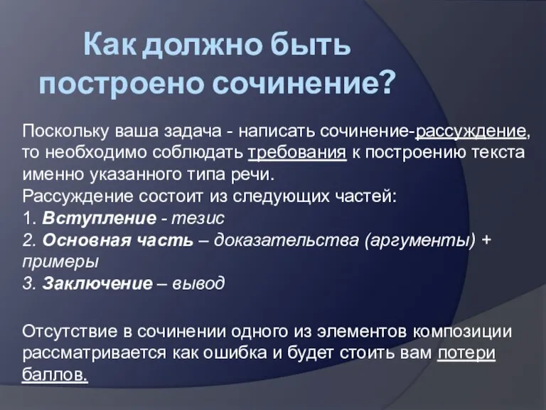 Как должно быть построено сочинение? Поскольку ваша задача - написать сочинение-рассуждение, то