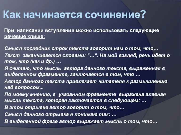 Как начинается сочинение? При написании вступления можно использовать следующие речевые клише: Смысл