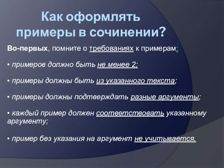 Как оформлять примеры в сочинении? Во-первых, помните о требованиях к примерам: •