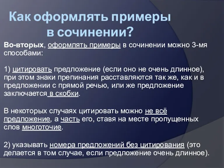 Как оформлять примеры в сочинении? Во-вторых, оформлять примеры в сочинении можно 3-мя