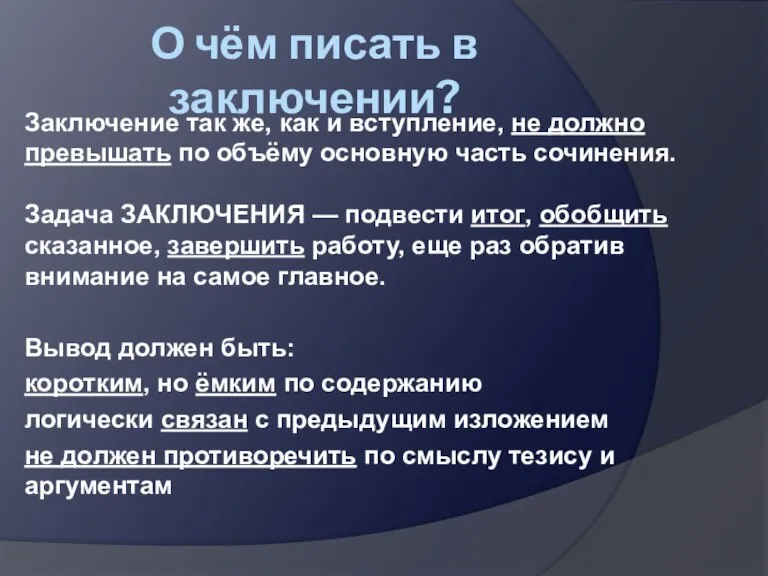 О чём писать в заключении? Заключение так же, как и вступление, не