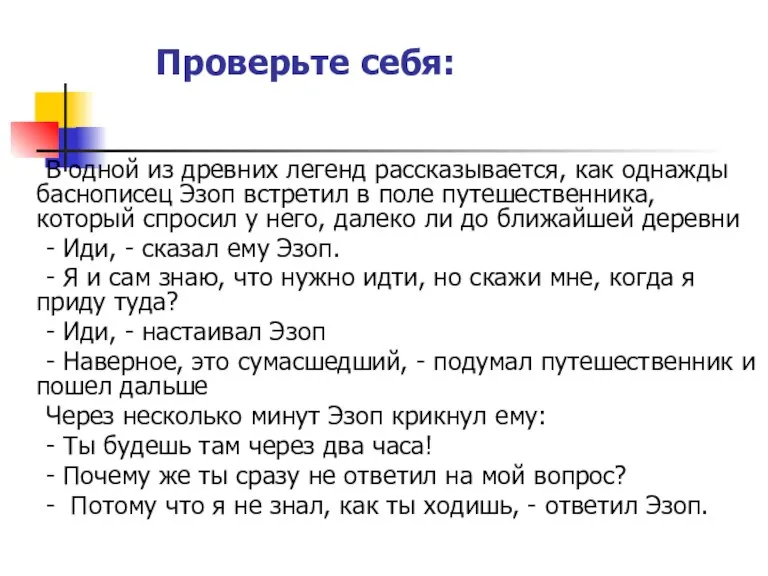 Проверьте себя: В одной из древних легенд рассказывается, как однажды баснописец Эзоп