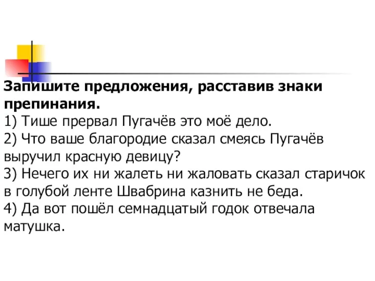 Запишите предложения, расставив знаки препинания. 1) Тише прервал Пугачёв это моё дело.