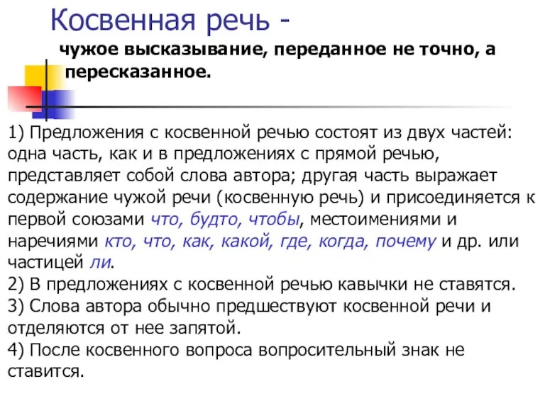 Косвенная речь - чужое высказывание, переданное не точно, а пересказанное. 1) Предложения