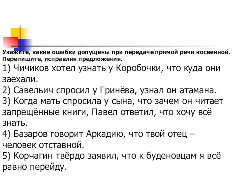 Укажите, какие ошибки допущены при передаче прямой речи косвенной. Перепишите, исправляя предложения.