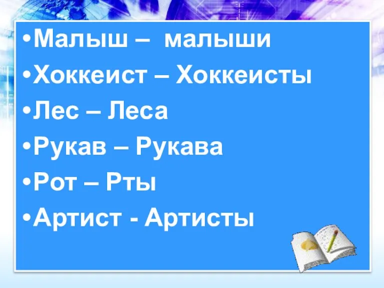 Малыш – малыши Хоккеист – Хоккеисты Лес – Леса Рукав – Рукава