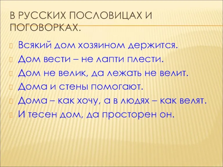 В РУССКИХ ПОСЛОВИЦАХ И ПОГОВОРКАХ. Всякий дом хозяином держится. Дом вести –