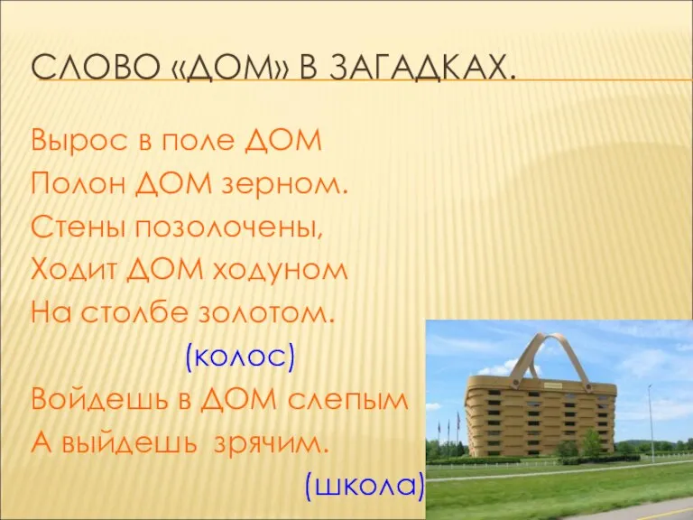 СЛОВО «ДОМ» В ЗАГАДКАХ. Вырос в поле ДОМ Полон ДОМ зерном. Стены